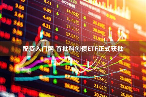 配资入门网 首批科创债ETF正式获批