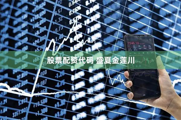 股票配资代码 盛夏金莲川